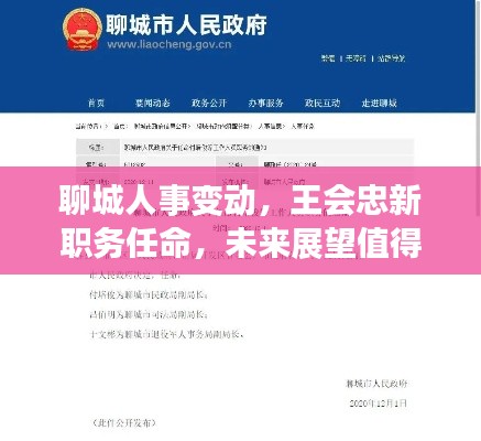 聊城人事变动，王会忠新职务任命，未来展望值得期待