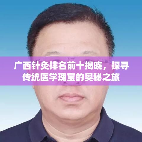 广西针灸排名前十揭晓，探寻传统医学瑰宝的奥秘之旅