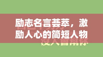 励志名言荟萃，激励人心的简短人物文案