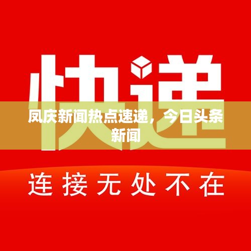 凤庆新闻热点速递，今日头条新闻