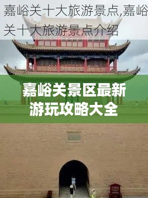 嘉峪关景区最新游玩攻略大全