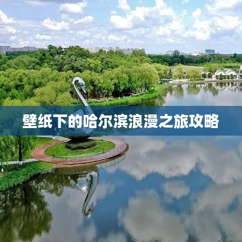 壁纸下的哈尔滨浪漫之旅攻略