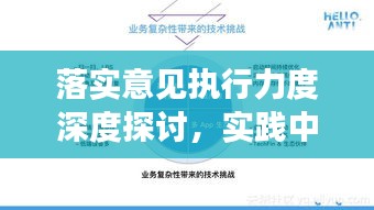 落实意见执行力度深度探讨，实践中的成效与挑战