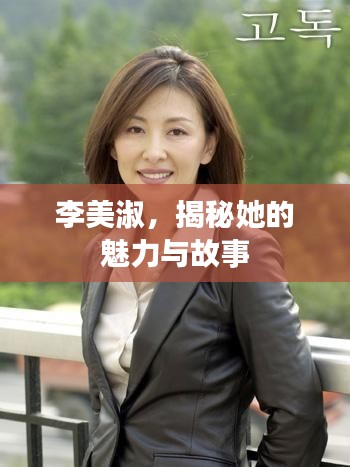 李美淑，揭秘她的魅力与故事