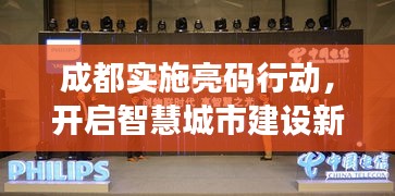 成都实施亮码行动，开启智慧城市建设新篇章