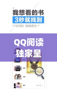 QQ阅读独家呈现，探索阅读的无限魅力与深情