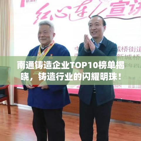 南通铸造企业TOP10榜单揭晓，铸造行业的闪耀明珠！