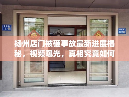 扬州店门被砸事故最新进展揭秘，视频曝光，真相究竟如何？