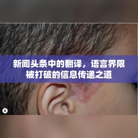 新闻头条中的翻译，语言界限被打破的信息传递之道