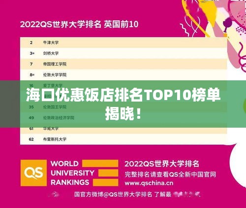 海口优惠饭店排名TOP10榜单揭晓！