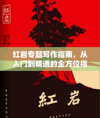 红岩专题写作指南，从入门到精通的全方位指导！