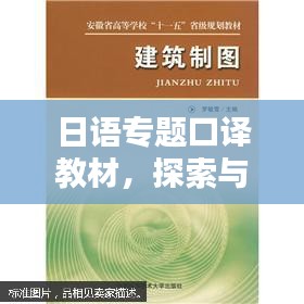 日语专题口译教材，探索与实践之路