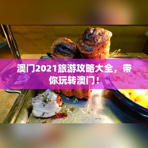 澳门2021旅游攻略大全，带你玩转澳门！