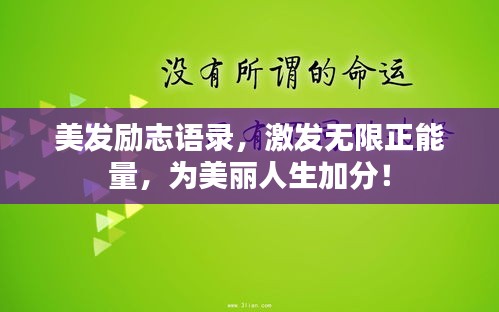 美发励志语录，激发无限正能量，为美丽人生加分！