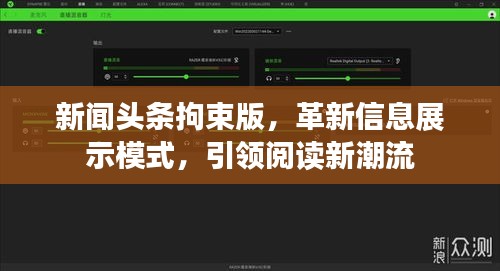 新闻头条拘束版，革新信息展示模式，引领阅读新潮流