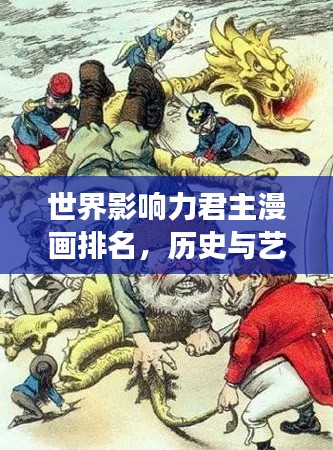 世界影响力君主漫画排名，历史与艺术的巅峰交融之旅