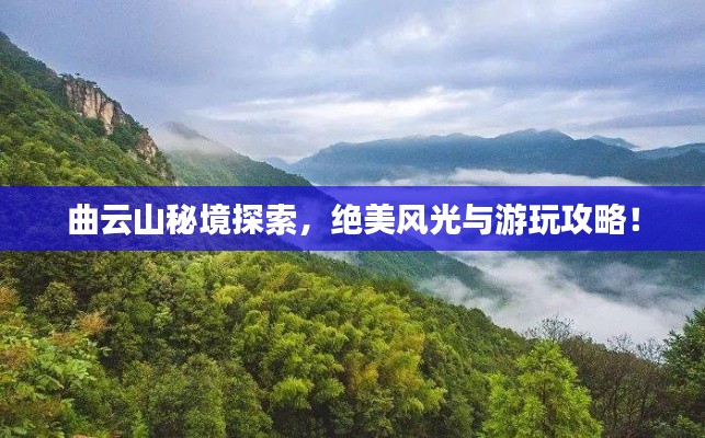 曲云山秘境探索，绝美风光与游玩攻略！