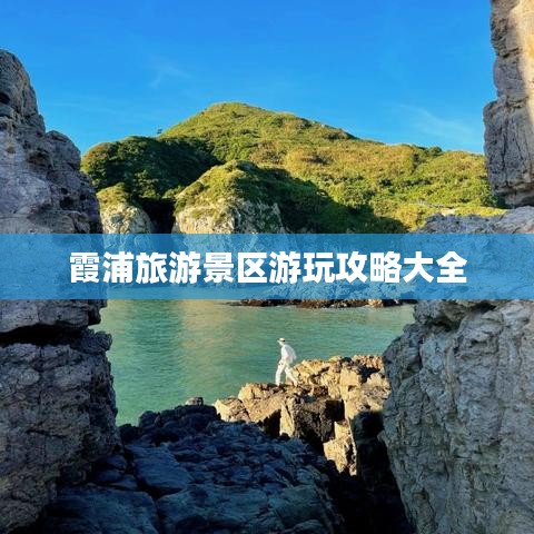 霞浦旅游景区游玩攻略大全