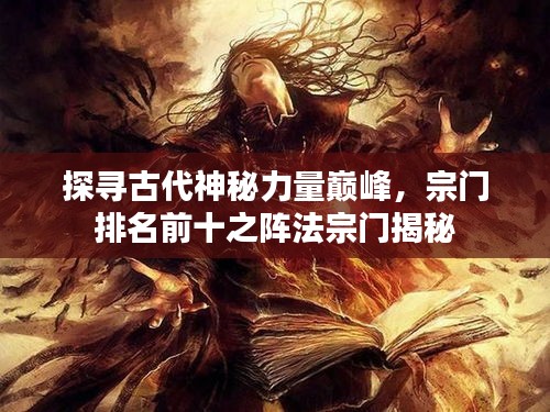 探寻古代神秘力量巅峰，宗门排名前十之阵法宗门揭秘