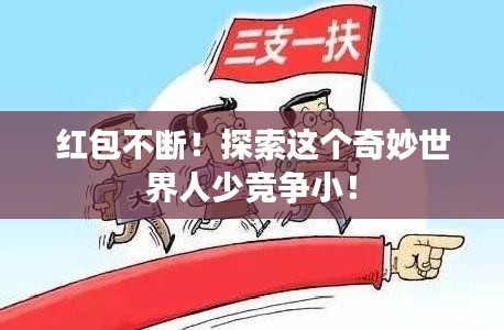 红包不断！探索这个奇妙世界人少竞争小！