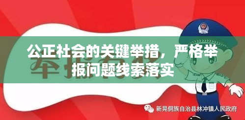 公正社会的关键举措，严格举报问题线索落实