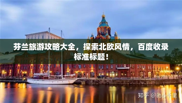 芬兰旅游攻略大全，探索北欧风情，百度收录标准标题！