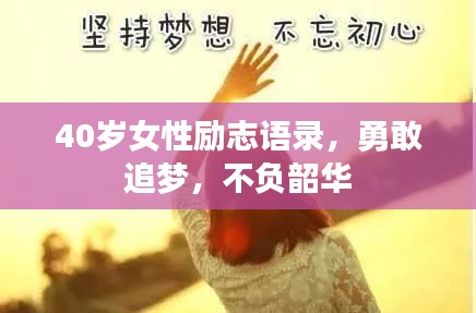 40岁女性励志语录，勇敢追梦，不负韶华