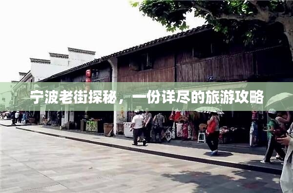 宁波老街探秘，一份详尽的旅游攻略