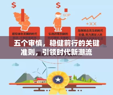 五个审慎，稳健前行的关键准则，引领时代新潮流