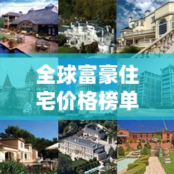 全球富豪住宅价格榜单揭秘，天价豪宅究竟花落谁家？