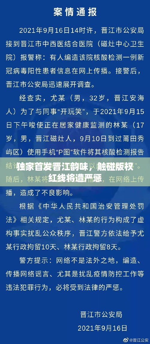 独家首发晋江韵味，触碰版权红线将遭严惩