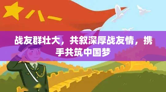 战友群壮大，共叙深厚战友情，携手共筑中国梦