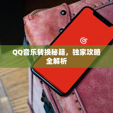 QQ音乐转换秘籍，独家攻略全解析