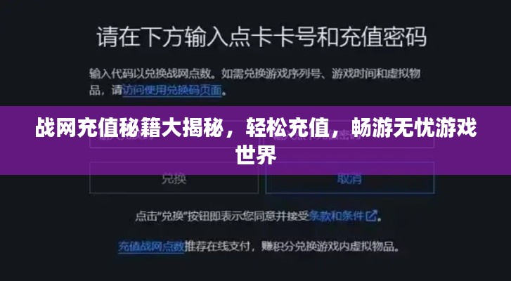 战网充值秘籍大揭秘，轻松充值，畅游无忧游戏世界