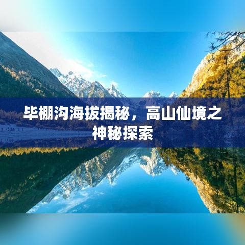 毕棚沟海拔揭秘，高山仙境之神秘探索