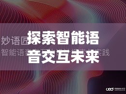 探索智能语音交互未来，百度引领新纪元风潮！