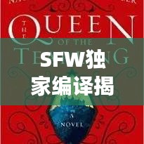 SFW独家编译揭秘，前沿科技与未来趋势的探索