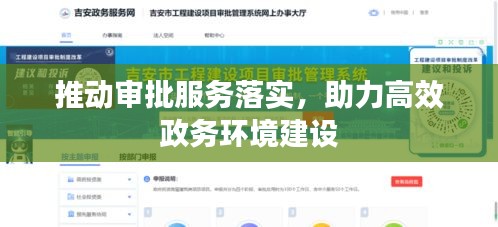 推动审批服务落实，助力高效政务环境建设