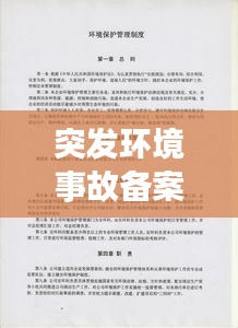 突发环境事故备案表，守护环境安全的必备利器