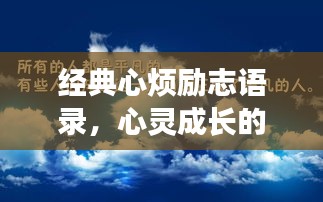 经典心烦励志语录，心灵成长的磨砺之道