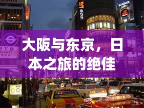 大阪与东京，日本之旅的绝佳攻略组合