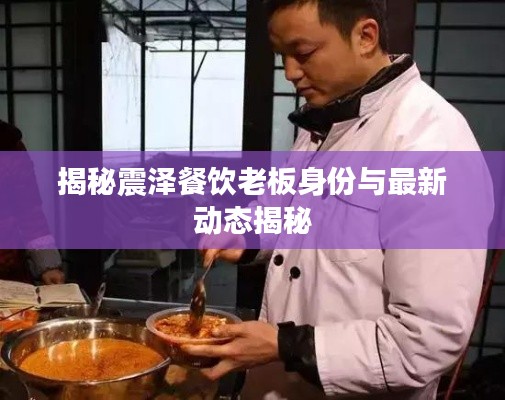 揭秘震泽餐饮老板身份与最新动态揭秘