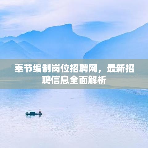 奉节编制岗位招聘网，最新招聘信息全面解析