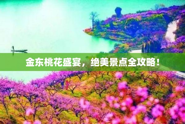 金东桃花盛宴，绝美景点全攻略！