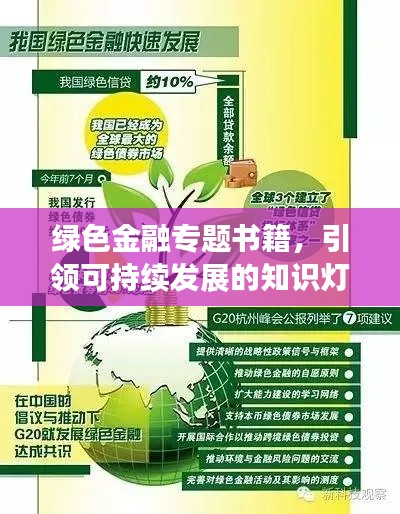 绿色金融专题书籍，引领可持续发展的知识灯塔之道