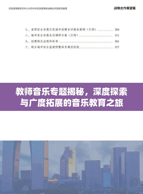 教师音乐专题揭秘，深度探索与广度拓展的音乐教育之旅