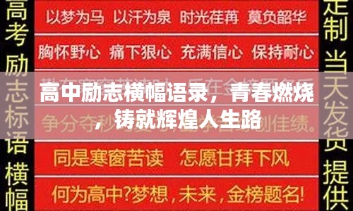 高中励志横幅语录，青春燃烧，铸就辉煌人生路