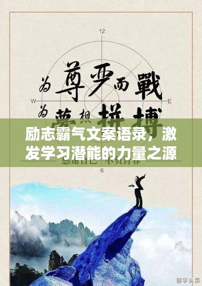 励志霸气文案语录，激发学习潜能的力量之源