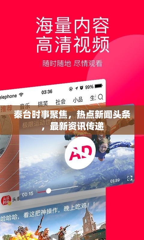 秦台时事聚焦，热点新闻头条，最新资讯传递