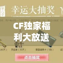 CF独家福利大放送，游戏玩家的专属特权体验